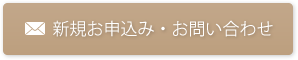 新規お申込み・お問い合わ