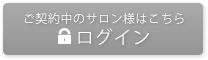 ご契約中のサロン様はこちら